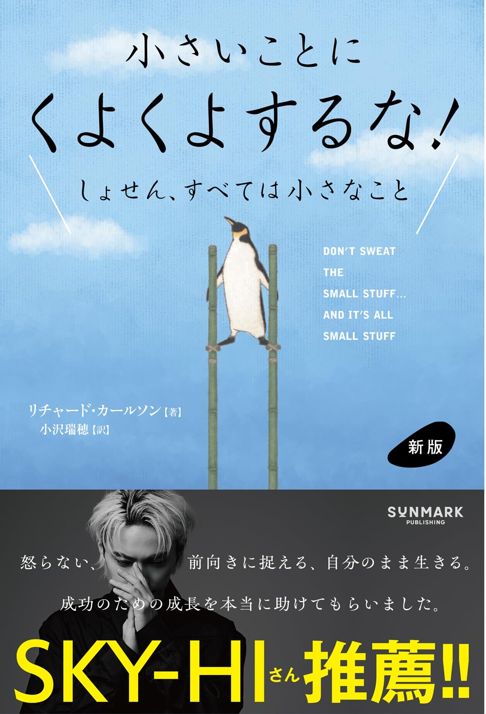 新版 小さいことにくよくよするな！ | リチャード・カールソン |本